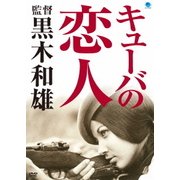 キューバの恋人