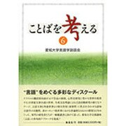ことばを考える 6 [単行本]