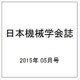 日本機械学会誌 2015年 05月号 [雑誌]