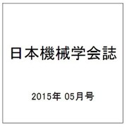 日本機械学会誌 2015年 05月号 [雑誌]