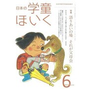 日本の学童保育 2015年 06月号 [雑誌]