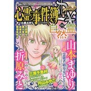 心霊事件簿DX 2015年 07月号 [雑誌]
