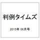 判例タイムズ 2015年 06月号 [雑誌]