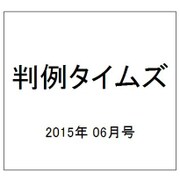 判例タイムズ 2015年 06月号 [雑誌]