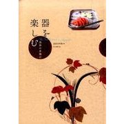 器を楽しむ―逸翁の茶懐石 [単行本]