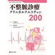 不整脈診療クリニカルクエスチョン200(CLINICAL QUESTION) [単行本]