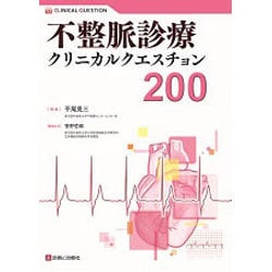 不整脈診療クリニカルクエスチョン200(CLINICAL QUESTION) [単行本]