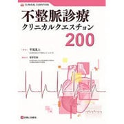 不整脈診療クリニカルクエスチョン200(CLINICAL QUESTION) [単行本]