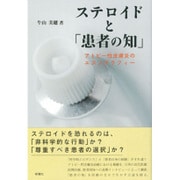 ステロイドと「患者の知」―アトピー性皮膚炎のエスノグラフィー [単行本]