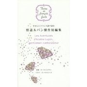 やさしいフランス語で読む怪盗ルパン傑作短編集 [単行本]