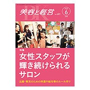 美容と経営 2015年 06月号 [雑誌]
