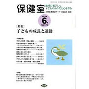 保健室 2015年 06月号 No.178 [雑誌]
