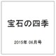 宝石の四季 2015年 06月号 [雑誌]