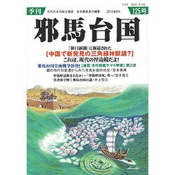 季刊 邪馬台国 2015年 04月号 [雑誌]