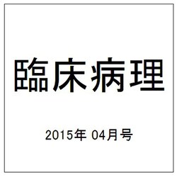 臨床病理 2015年 04月号 [雑誌]