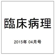 臨床病理 2015年 04月号 [雑誌]