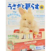 うさぎと暮らす 2015年 07月号 No.56 [雑誌]