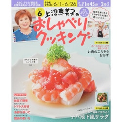 上沼恵美子のおしゃべりクッキング 2015年 06月号 [雑誌]
