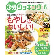3分クッキング 2015年 06月号 [雑誌]