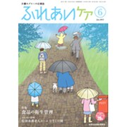 ふれあいケア 2015年 06月号 [雑誌]