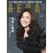 AERA (アエラ) 2015年 5/25号 No.22 [雑誌]