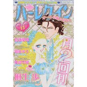 ハーレクイン 2015年 6/6号 11 [雑誌]