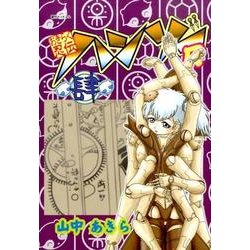 おきらく忍伝ハンゾーR 4 [コミック]