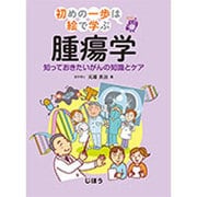 腫瘍学―知っておきたいがんの知識とケア(初めの一歩は絵で学ぶ) [単行本]