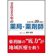 2025年の薬局・薬剤師―未来を拓く20の提言 [単行本]