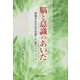 脳と意識のあいだ―情報を生み出す言葉と行動のメカニズム [単行本]