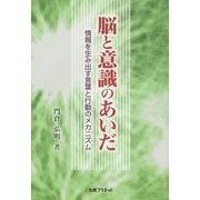 脳と意識のあいだ―情報を生み出す言葉と行動のメカニズム [単行本]