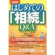 はじめての「相続」Q&A 改訂版 [単行本]