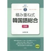積み重ね式韓国語総合 初級 [単行本]