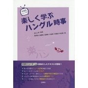 KBSニュースで楽しく学ぶハングル時事 [単行本]