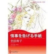 情事を告げる手紙（ハーレクインコミックス・キララ） [コミック]