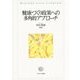 健康づくり政策への多角的アプローチ(龍谷大学社会科学研究所叢書) [単行本]