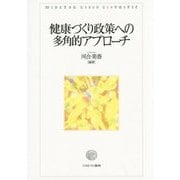 健康づくり政策への多角的アプローチ(龍谷大学社会科学研究所叢書) [単行本]