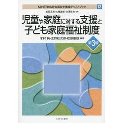 児童や家庭に対する支援と子ども家庭福祉制度 第3版 (MINERVA社会福祉士養成テキストブック〈13〉) [全集叢書]