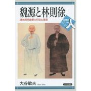 魏源と林則徐―清末開明官僚の行政と思想(世界史リブレット人〈070〉) [全集叢書]