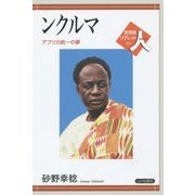 ンクルマ―アフリカ統一の夢(世界史リブレット人〈099〉) [全集叢書]
