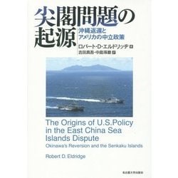 尖閣問題の起源―沖縄返還とアメリカの中立政策 [単行本]