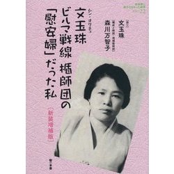文玉珠(ムン・オクチュ)―ビルマ戦線 楯師団の「慰安婦」だった私 新装増補版 (教科書に書かれなかった戦争〈Part22〉) [単行本]