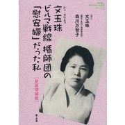 文玉珠(ムン・オクチュ)―ビルマ戦線 楯師団の「慰安婦」だった私 新装増補版 (教科書に書かれなかった戦争〈Part22〉) [単行本]