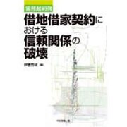 実務裁判例 借地借家契約における信頼関係の破壊 [単行本]
