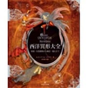 西洋異形大全―妖精・幻想動物から幽霊・魔女まで [単行本]