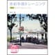 水彩手順トレーニング―実例 全スタイルとレッスン [全集叢書]