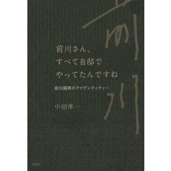 ヨドバシ.com - 前川さん、すべて自邸でやってたんですね―前川國男の