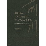 前川さん、すべて自邸でやってたんですね―前川國男のアイデンティティー [単行本]