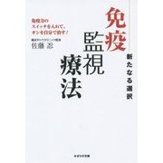 新たなる選択 免疫監視療法―免疫力のスイッチを入れて、ガンを自分で治す! [単行本]