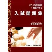 東京農業大学入試問題集 2015年版 [単行本]